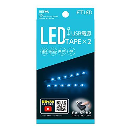 セイワSEIWA 車内用品 室内用LEDイルミライト USBフリースタイルイルミ ブルーLED 2本...