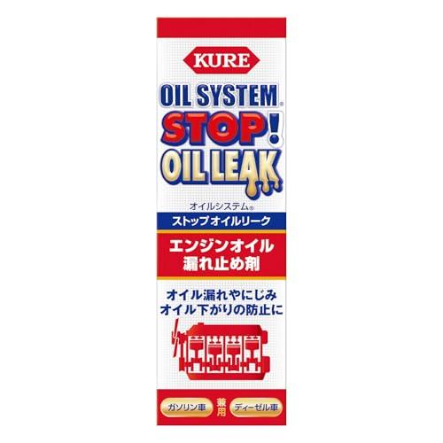 KURE呉工業 オイルシステム ストップオイルリーク 150ml エンジンオイル添加剤 2074
