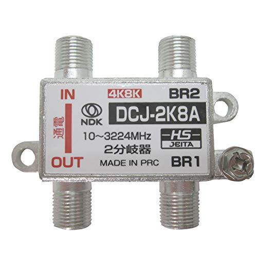 二幸電気工業 アンテナ分岐器 2分岐 4K 8K BS CS CATV 地デジ 屋内用 一端子電流通...