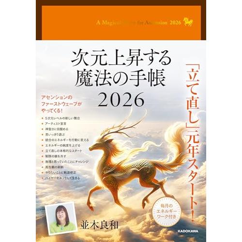 次元上昇する魔法の手帳2026