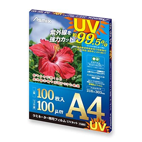 アスカ ラミネートフィルム UV 99.5%カット A4 100ミクロン 100枚入 F4003