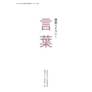 建築リテラシー　言葉｜solvertex