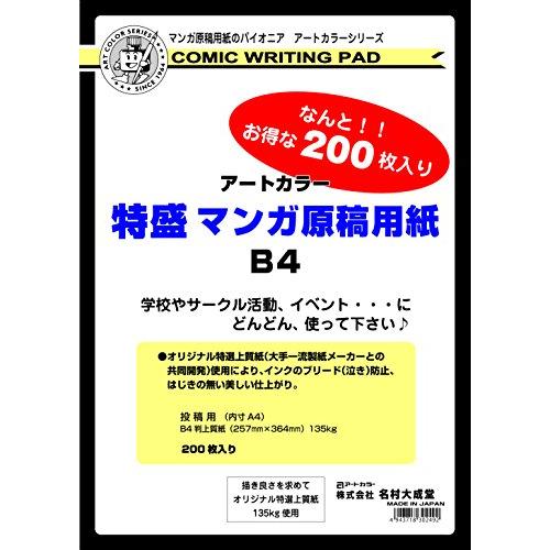 アートカラーArt color 特盛 マンガ原稿用紙 B4 200枚入