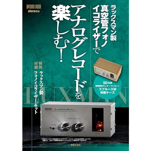 ラックスマン製真空管フォノイコライザーでアナログレコードを楽しむ: 特別付録:ラックスマン製真空管フ...
