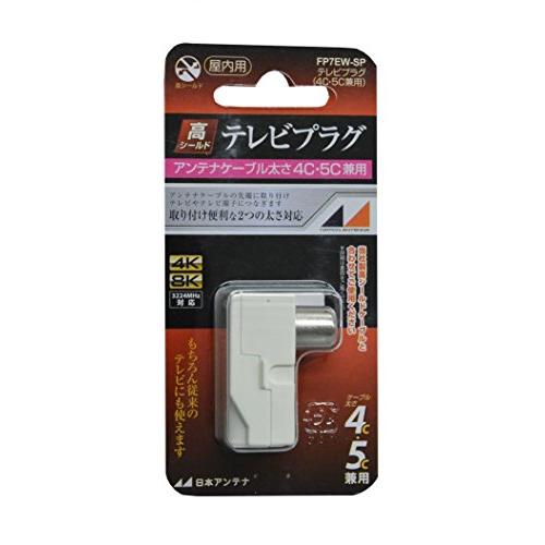 日本アンテナ 屋内用テレビプラグ 4K8K対応 高シールド型 4C・5C兼用 白 FP7EW-SP