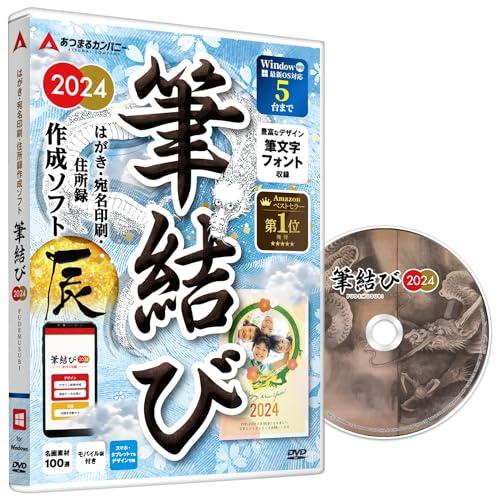 あつまるカンパニー｜最新年賀状ソフト 筆結び 2024 Win版 CD付き ｜ Windows はが...