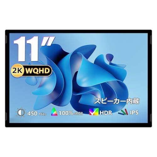 【互換品】 Acouto 2K モバイルモニター 11インチ XC11 Pro 疲れ目軽減/青色光源...
