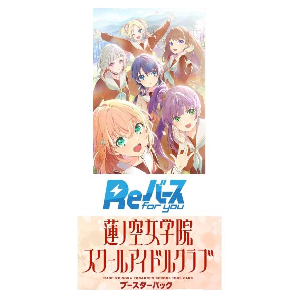 Reバース for you ブースターパック ラブライブ 蓮ノ空女学院スクールアイドルクラブ BOX