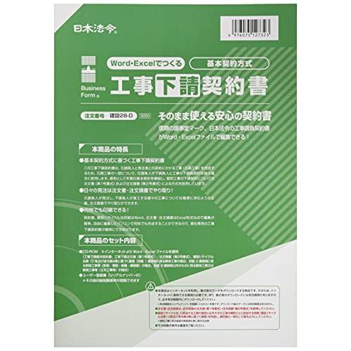 日本法令 Word・Excelでつくる工事下請契約書 基本契約方式 建設２８−D