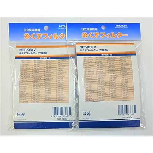 日立 洗濯機用糸くずフィルター2個入x2HITACHI NET-K8KV 計4個セット