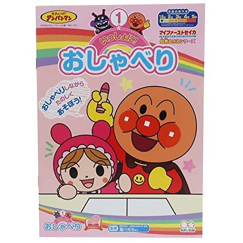 アンパンマン知育 ぬりえいっしょにおしゃべり/マイファーストセイカ