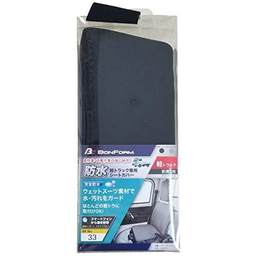 ボンフォームBONFORM シートカバー ウォーターストップ 軽トラック フロント1枚 ケイトラ20...