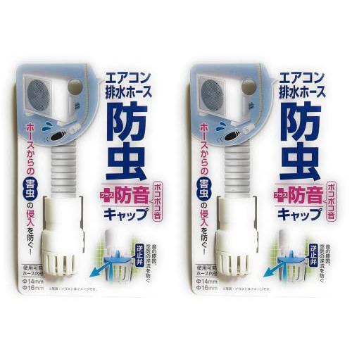 2個セットエアコン排水ホース 防虫＋防音キャップ エアコンホースのポコポコ音を軽減 ホースからの害虫...