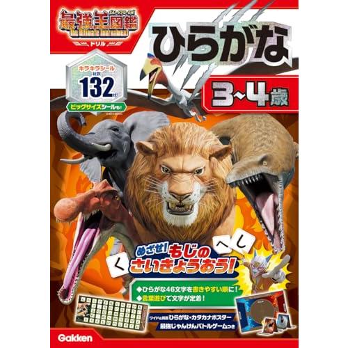 ひらがな 3~4歳: 最強王図鑑 The Ultimate Tournament ドリル アニメ最強...