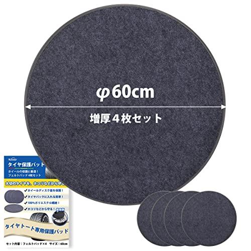 AutoGo タイヤ 保管 増厚4枚セット 直径60cmタイヤトート用フェルトパッド 保護パッド ホ...