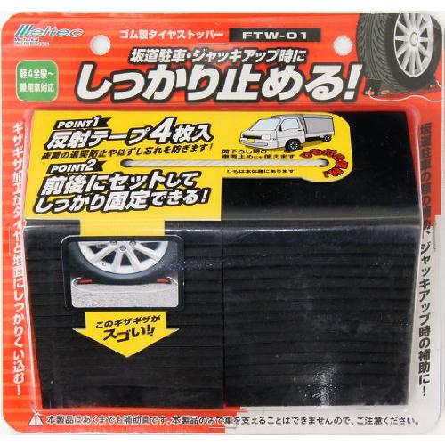 メルテックmeltec 車用 タイヤストッパー ゴム製 2個入り Meltec FTW-01 軽4全...