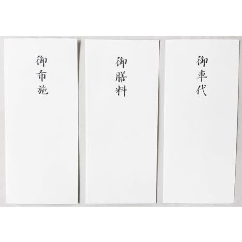 儀礼用封筒 御車代 御膳料 御布施