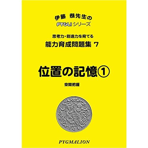 能力育成問題集07 位置の記憶1ピグマリオン|PYGLIシリーズ|小学校入試対策 ピグリシリーズ ピ...