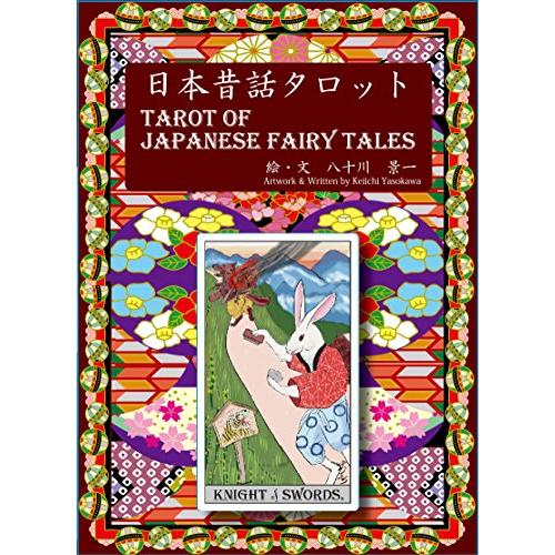 日本昔話タロット78枚 占い方解説書セット ボックス入り 紙芝居風で直感でリーディング 占い かちか...
