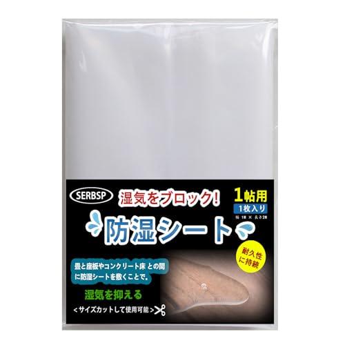SERBSP 畳下用 防湿シート 1帖用 防湿透明シートです 耐久性に持続 床面や床下の湿気防止対策...