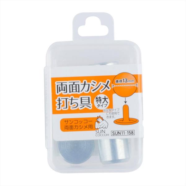 KIYOHARA サンコッコー 両面カシメ打ち具 特大・特大足長 直径13mm SUN11-158