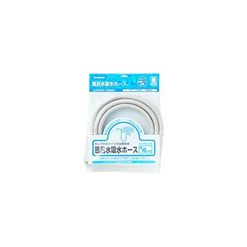 パナソニック　風呂水吸水ホース　AXW2K-6BM0