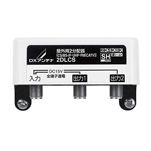 DXアンテナ 屋外用 分配器 2K 4K 8K 対応 2分配 全端子通電 F型端子 2DLCS