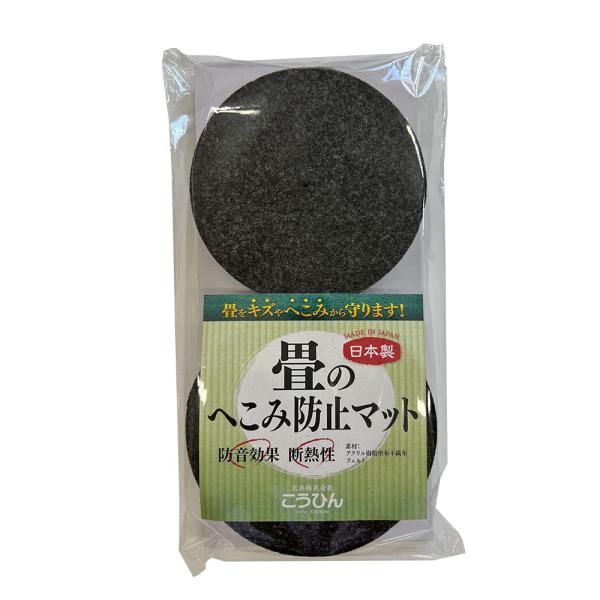 こうひん 日本製 畳のへこみ防止マット 直径 約10cm 4枚入り