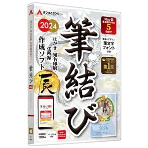 あつまるカンパニー｜ 年賀状ソフト 筆結び 2024 Mac版 特典 名画ポストカード10枚付き最新...