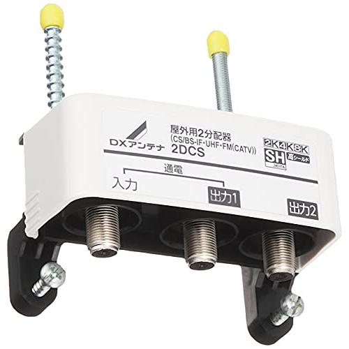 DXアンテナ 屋外用 分配器 2K 4K 8K 対応 2分配 1端子通電 F型端子 2DCS