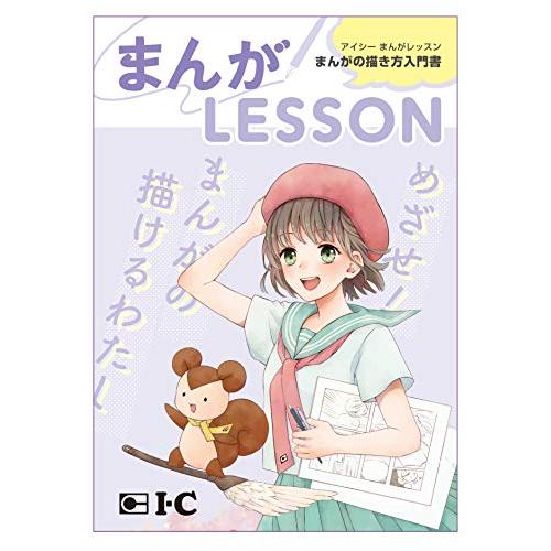 アイシー まんがLesson（入門書）