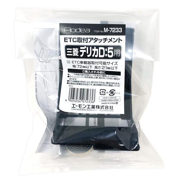 エーモン Aodea ETC取付アタッチメント 三菱デリカD:5用 M-7233