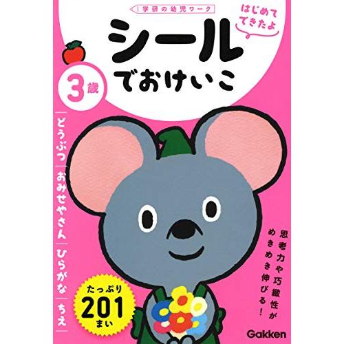 3歳 シールでおけいこ ~どうぶつ・おみせやさん・ひらがな・ちえ~ 学研の幼児ワーク はじめてできた...