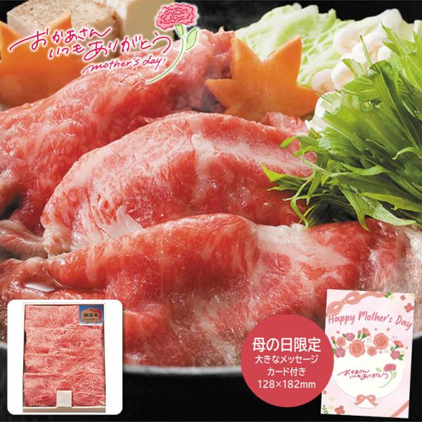 母の日 プレゼント 2026  母の日 松阪牛すき焼き用カタバラ400g 母の日ギフト 母の日 グル...