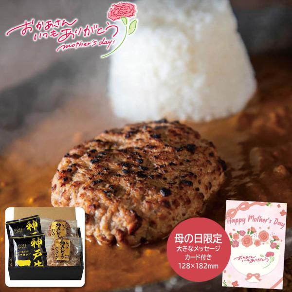 母の日 プレゼント 2026  母の日 神戸ビーフハンバーグ＆カレー詰合せ 母の日ギフト 母の日 グ...