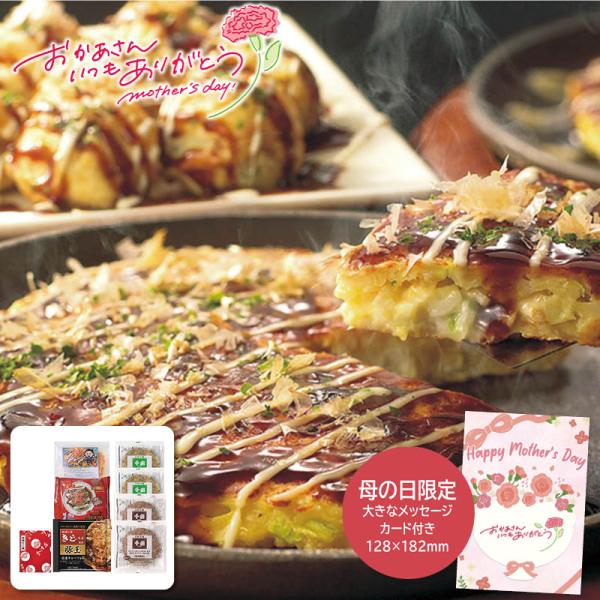 母の日 プレゼント 2026  母の日 お好み焼きたこ焼きセット＜8食＞ 母の日ギフト 母の日 グル...