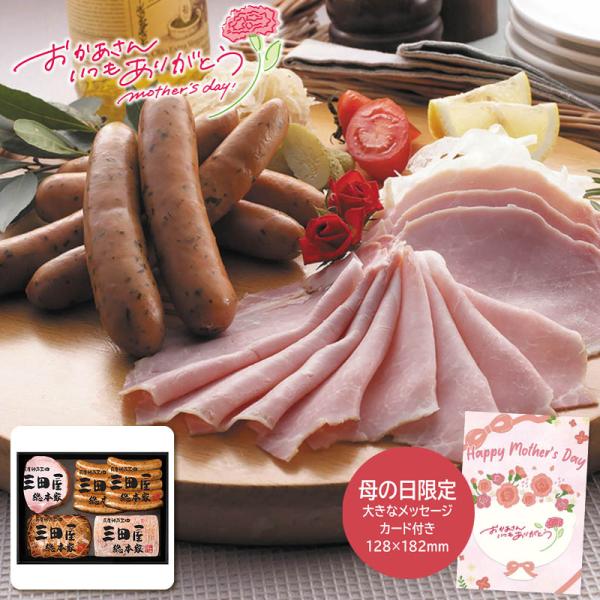 母の日 プレゼント 2026 三田屋総本家 母の日 ハム詰合せ 母の日ギフト 母の日 グルメ お取り...