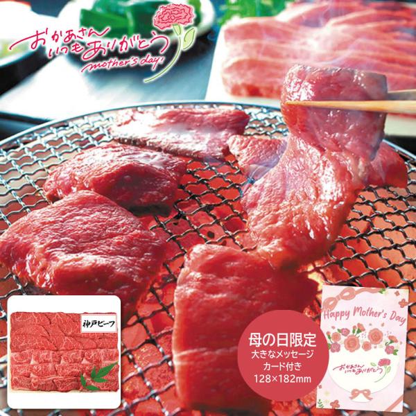 母の日 プレゼント 2026 三田屋総本家 母の日 神戸ビーフ焼肉用 母の日ギフト 母の日 グルメ ...