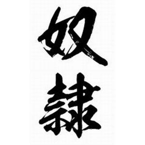 祭化粧 K006 奴隷 （8.7cm x 5cm）｜soma-net