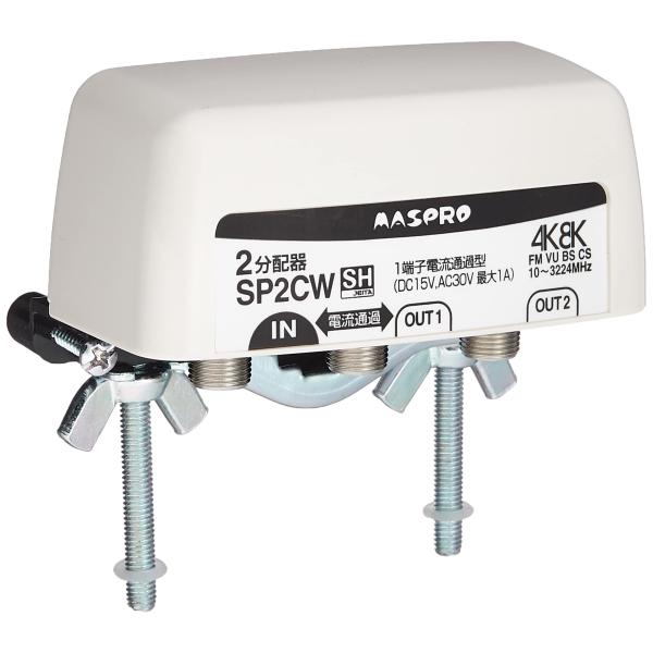 マスプロ電工 2分配器 3224MHz対応 屋外（内）用 1端子電流通過型 SP2CW