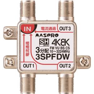 マスプロ電工 4K8K衛星放送(3224MHz)対応 3分配器 全端子電流通過型 3SPFDW｜soma-net