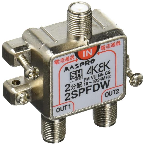マスプロ電工 4K8K衛星放送(3224MHz)対応 2分配器 全端子電流通過型 2SPFDW
