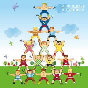 [MIND BLOCKS]ココロの積み木 わっしょい｜soma-net