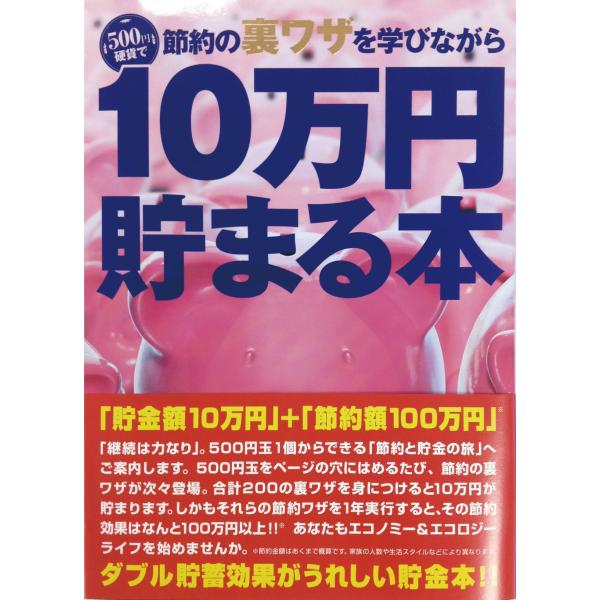 テンヨー(Tenyo) 10万円貯まる本 TCB-05 「節約裏ワザ」版