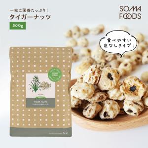 タイガーナッツ 皮なし 大容量500g