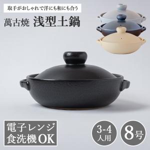 黒釉 手造り すっぽん鍋8号 萬古焼 和食器 すっぽん鍋 業務用 和食