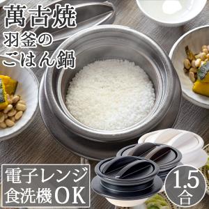 土鍋 炊飯鍋 土鍋でご飯を炊く おしゃれ 一人用 国産 米用 萬古焼 羽釜のご飯鍋 1.5合｜soma-yaki