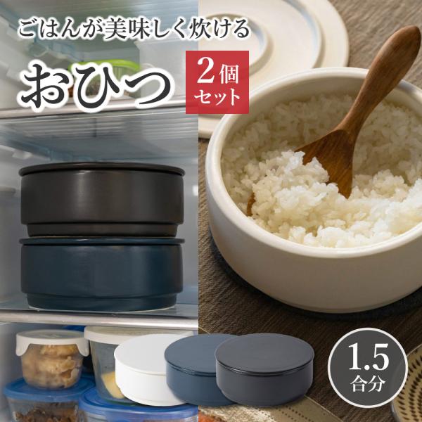 佐治陶器 萬古焼 ごはんが美味しく炊けるおひつ 2個セット