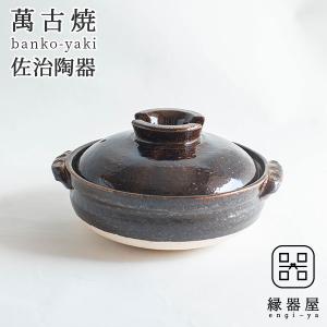 長谷園 ヘルシー蒸し鍋 大 3〜5人用 AZW-18 AZW-19 伊賀焼 直火用 土鍋