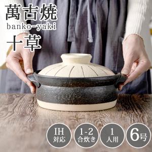 萬古焼 セラミックコートIH 土鍋 6号（十草） （ラッピング・熨斗不可）